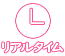 リアルタイム