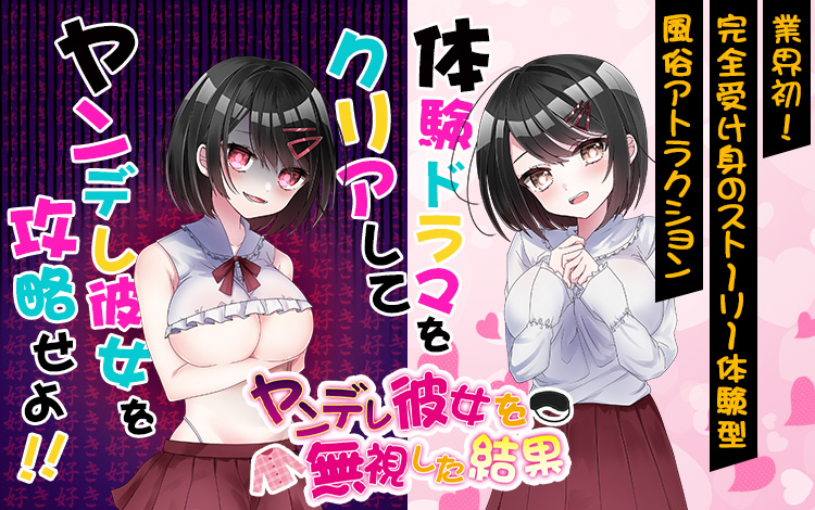 体験ドラマをクリアしてヤンデレ彼女を攻略せよ!!